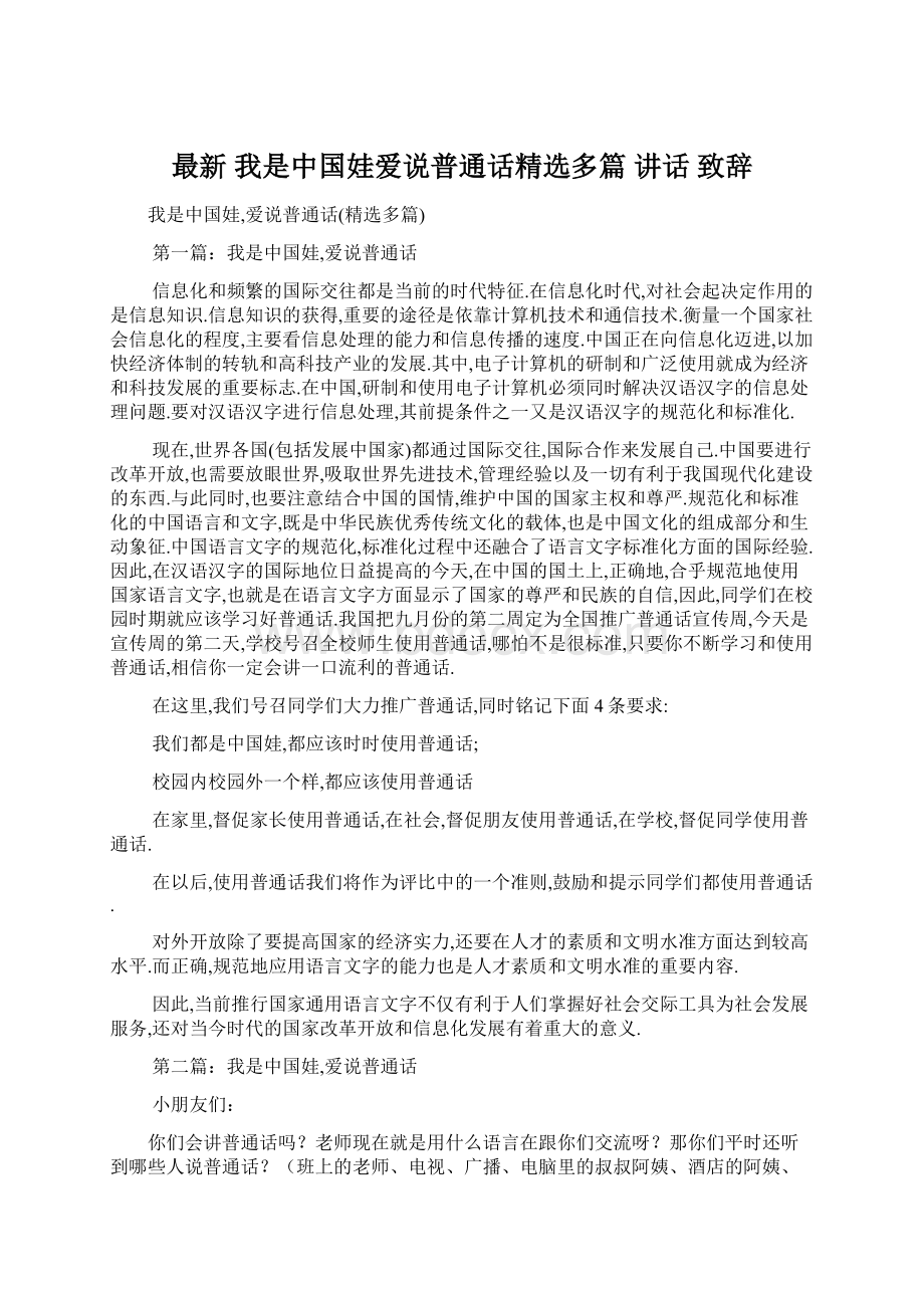 最新 我是中国娃爱说普通话精选多篇 讲话 致辞Word格式文档下载.docx_第1页