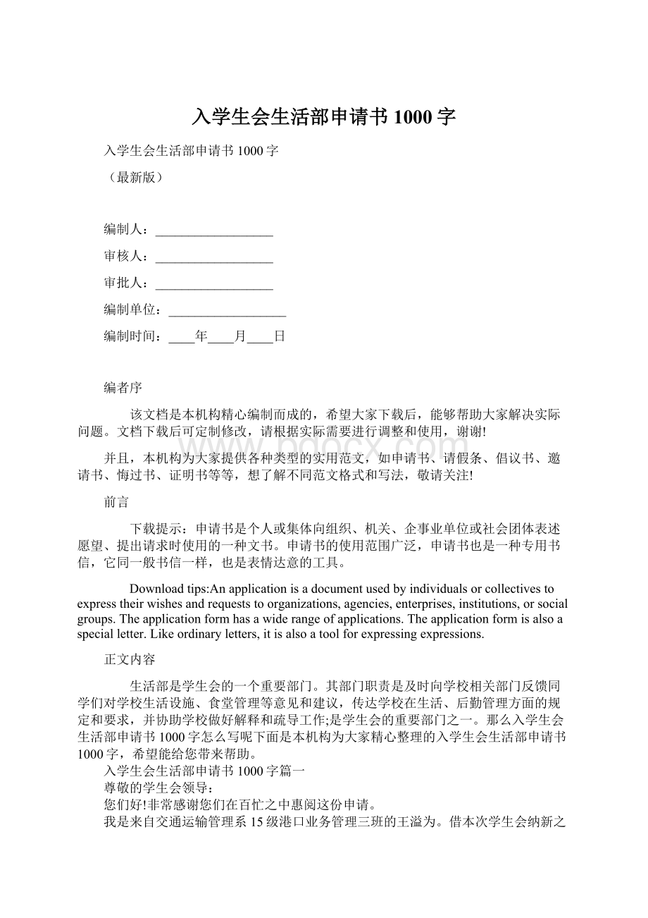 入学生会生活部申请书1000字Word文件下载.docx