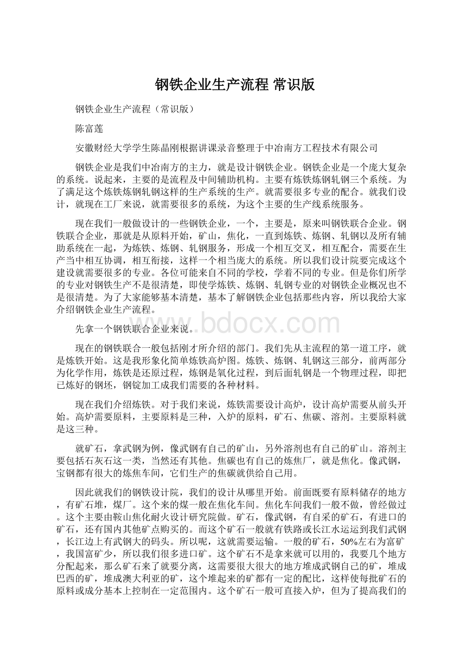 钢铁企业生产流程 常识版文档格式.docx