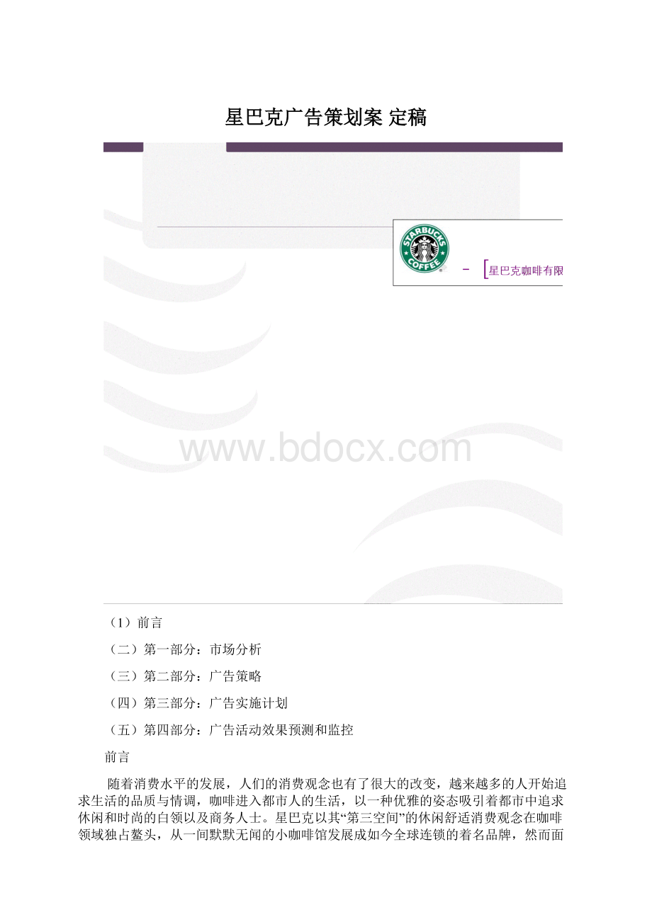 星巴克广告策划案 定稿Word下载.docx_第1页