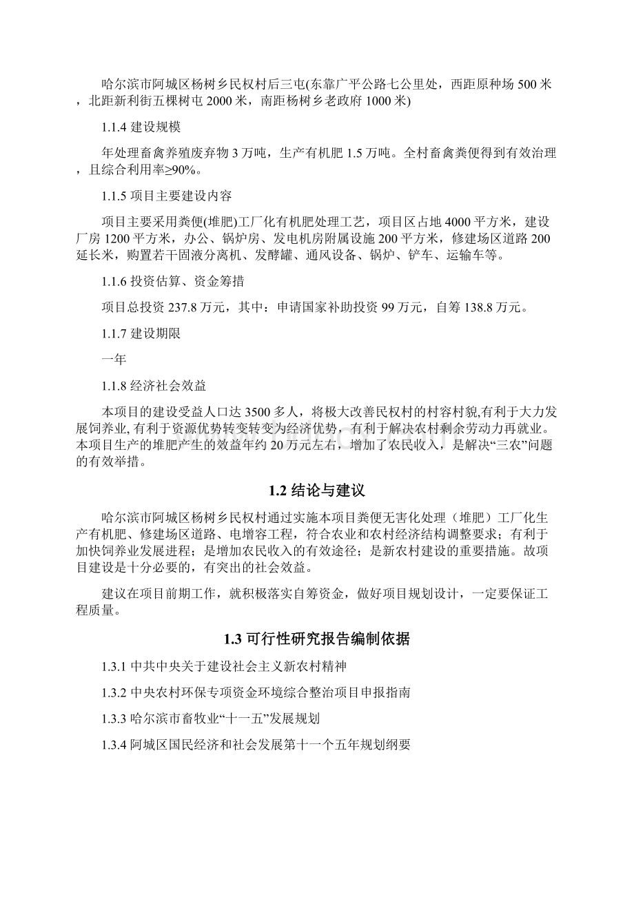 哈尔滨市阿城区杨树乡民权村畜禽养殖污染治理与综合利用建设项目可行性研究报告.docx_第3页