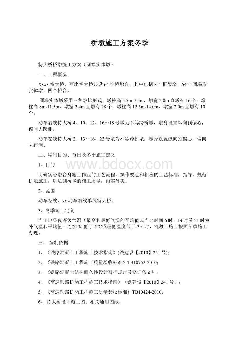 桥墩施工方案冬季.docx_第1页