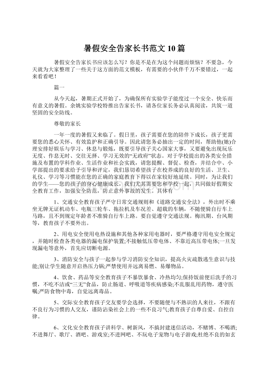 暑假安全告家长书范文10篇.docx_第1页