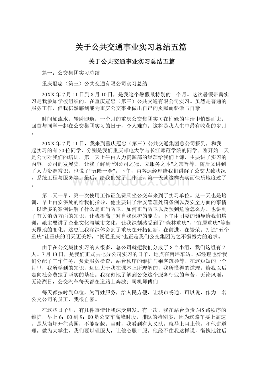 关于公共交通事业实习总结五篇文档格式.docx