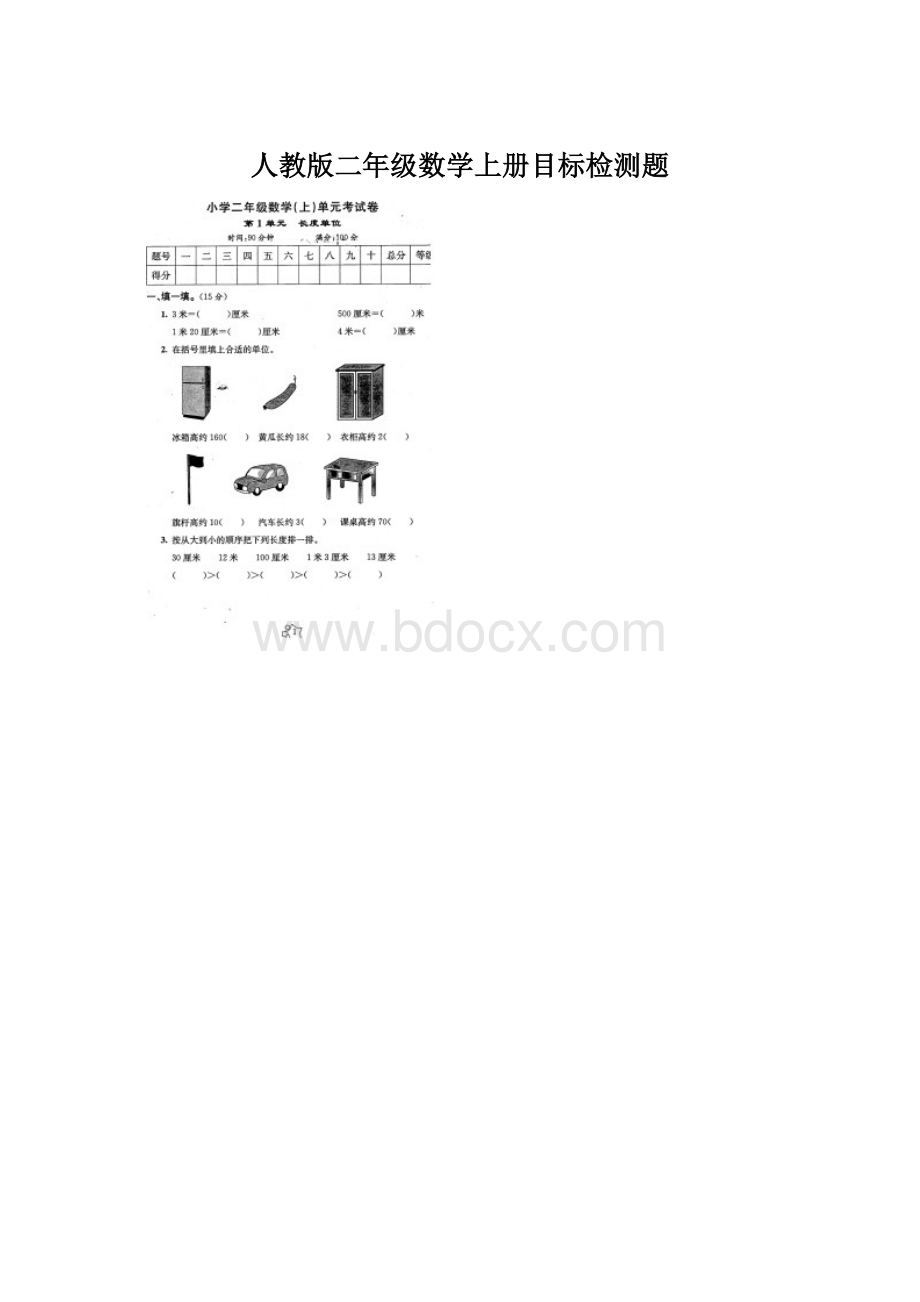 人教版二年级数学上册目标检测题.docx_第1页