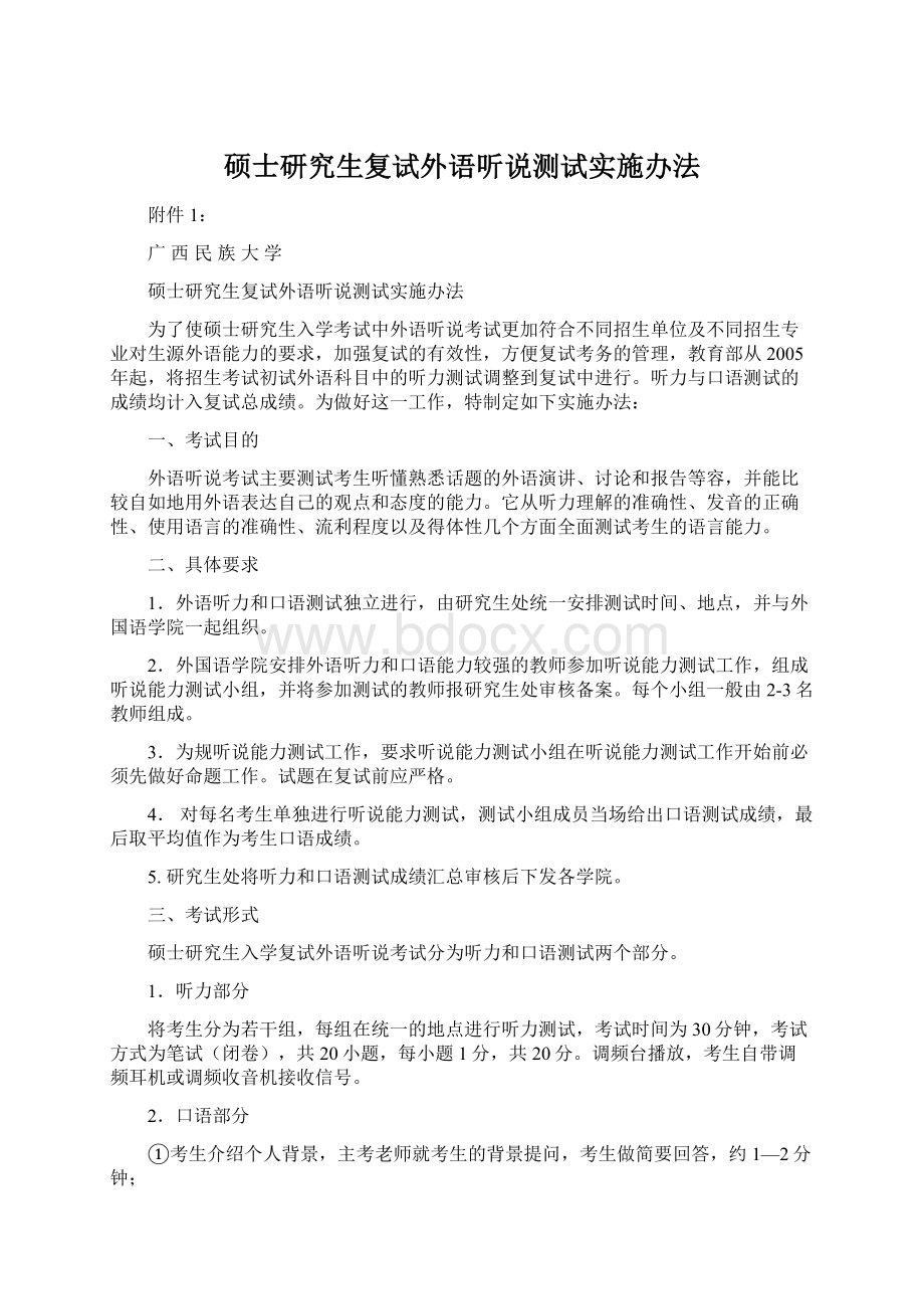 硕士研究生复试外语听说测试实施办法Word文件下载.docx