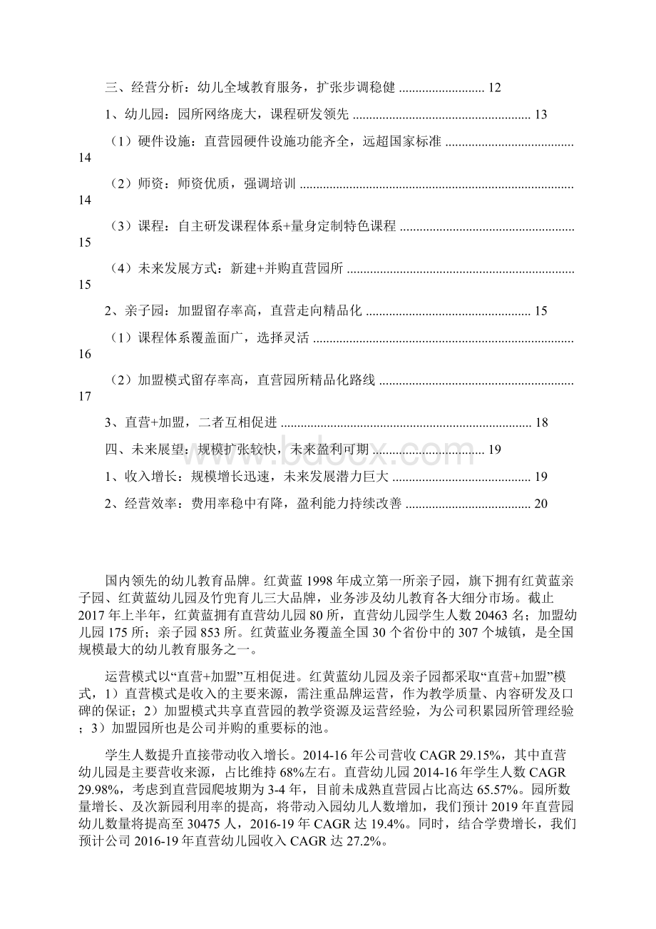 幼教行业红黄蓝分析报告.docx_第2页