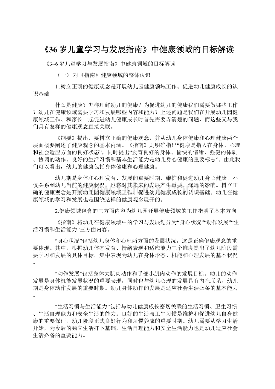 《36岁儿童学习与发展指南》中健康领域的目标解读Word格式文档下载.docx