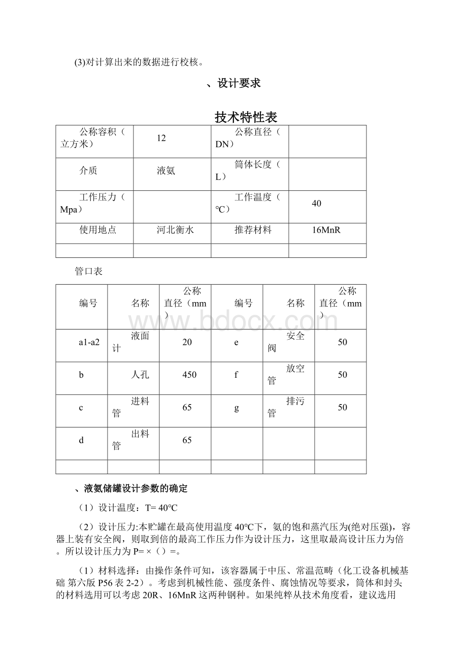 液氨储罐的设计Word下载.docx_第3页