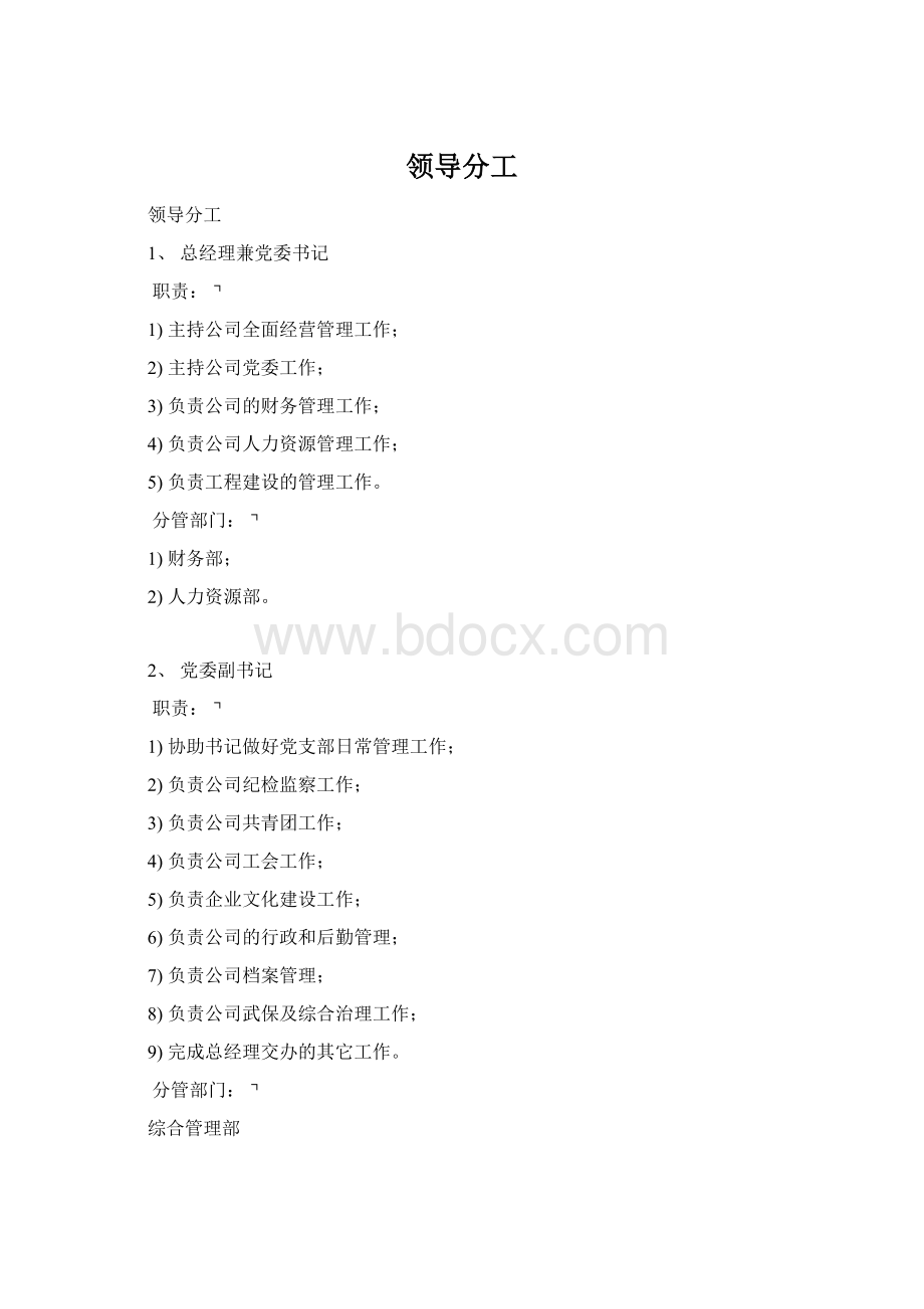 领导分工.docx_第1页