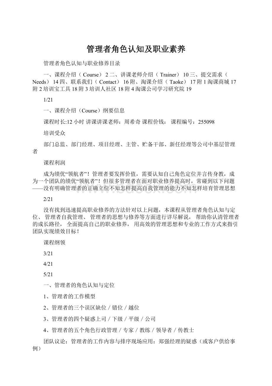 管理者角色认知及职业素养Word文件下载.docx_第1页