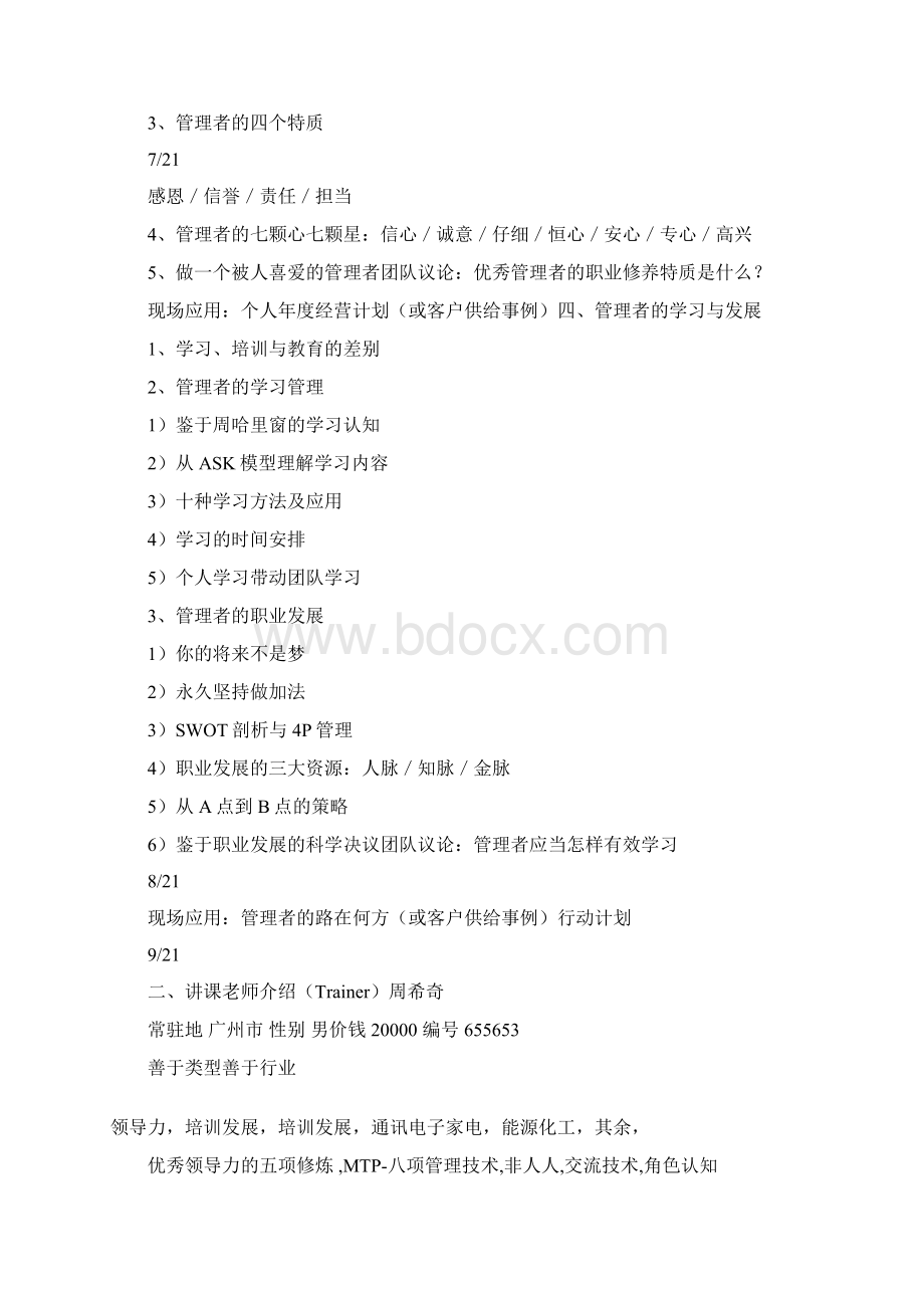 管理者角色认知及职业素养Word文件下载.docx_第3页