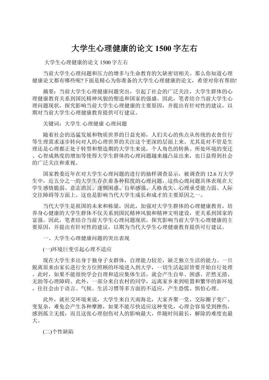 大学生心理健康的论文1500字左右Word文件下载.docx