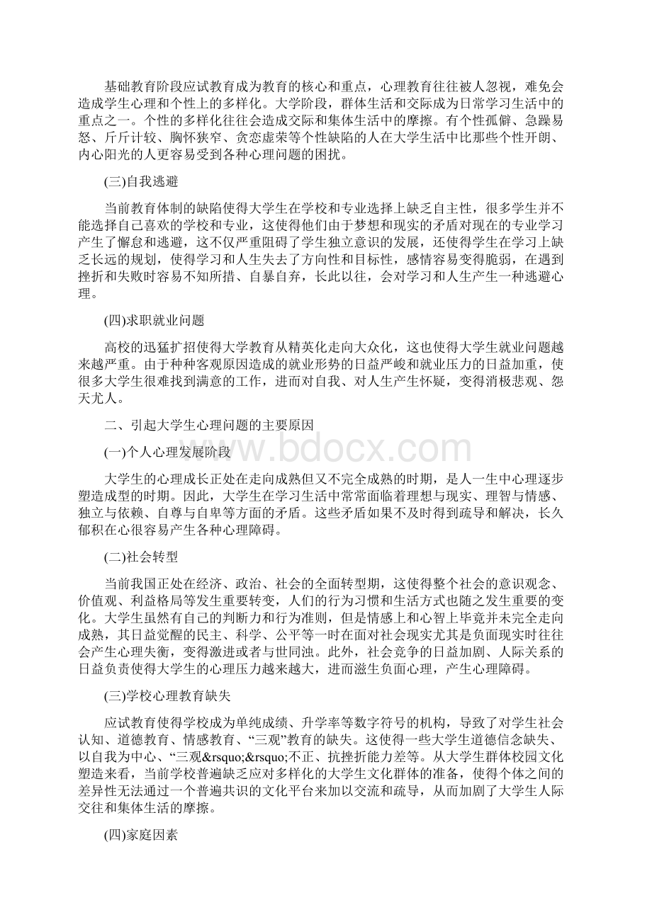 大学生心理健康的论文1500字左右Word文件下载.docx_第2页