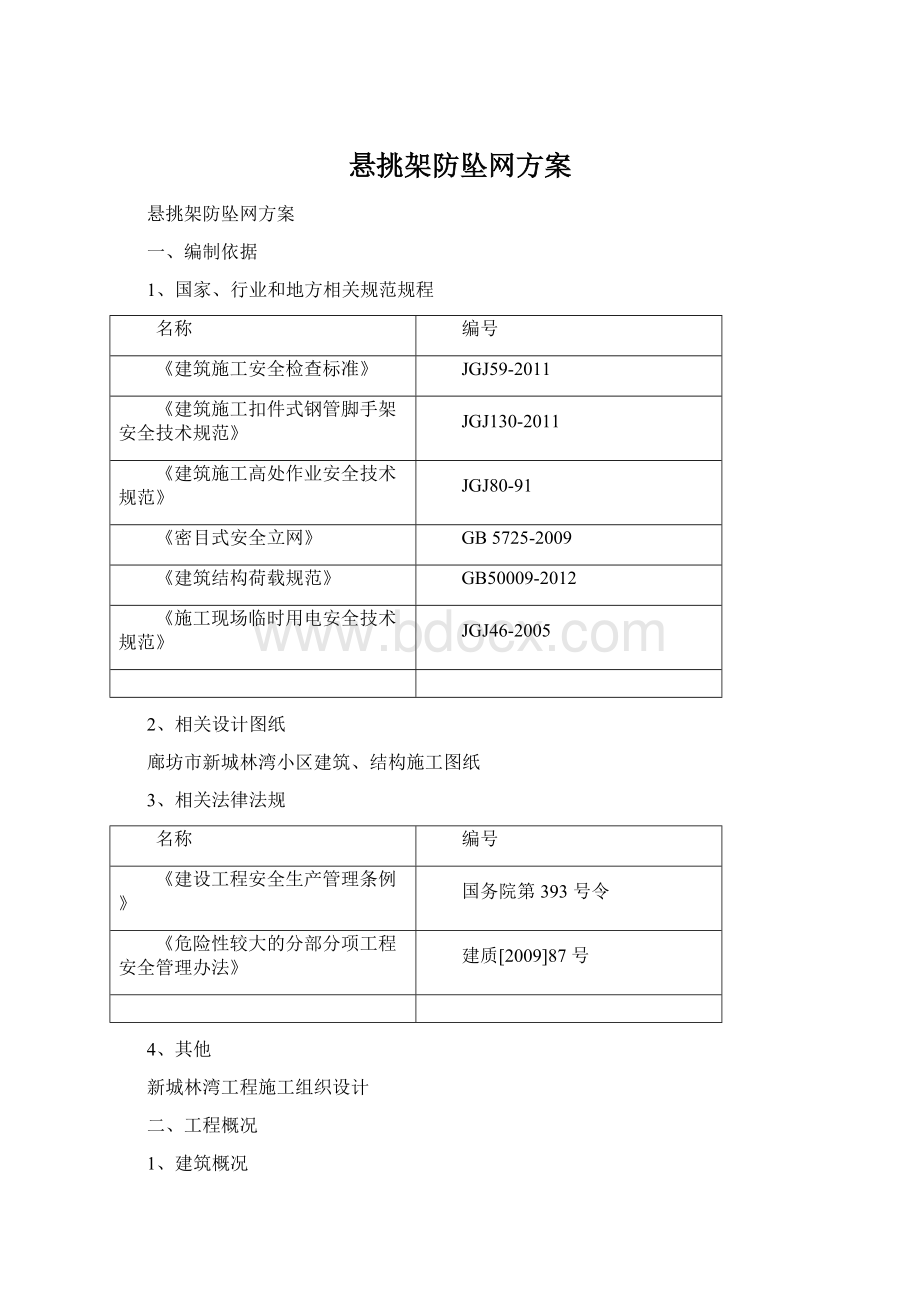 悬挑架防坠网方案.docx_第1页