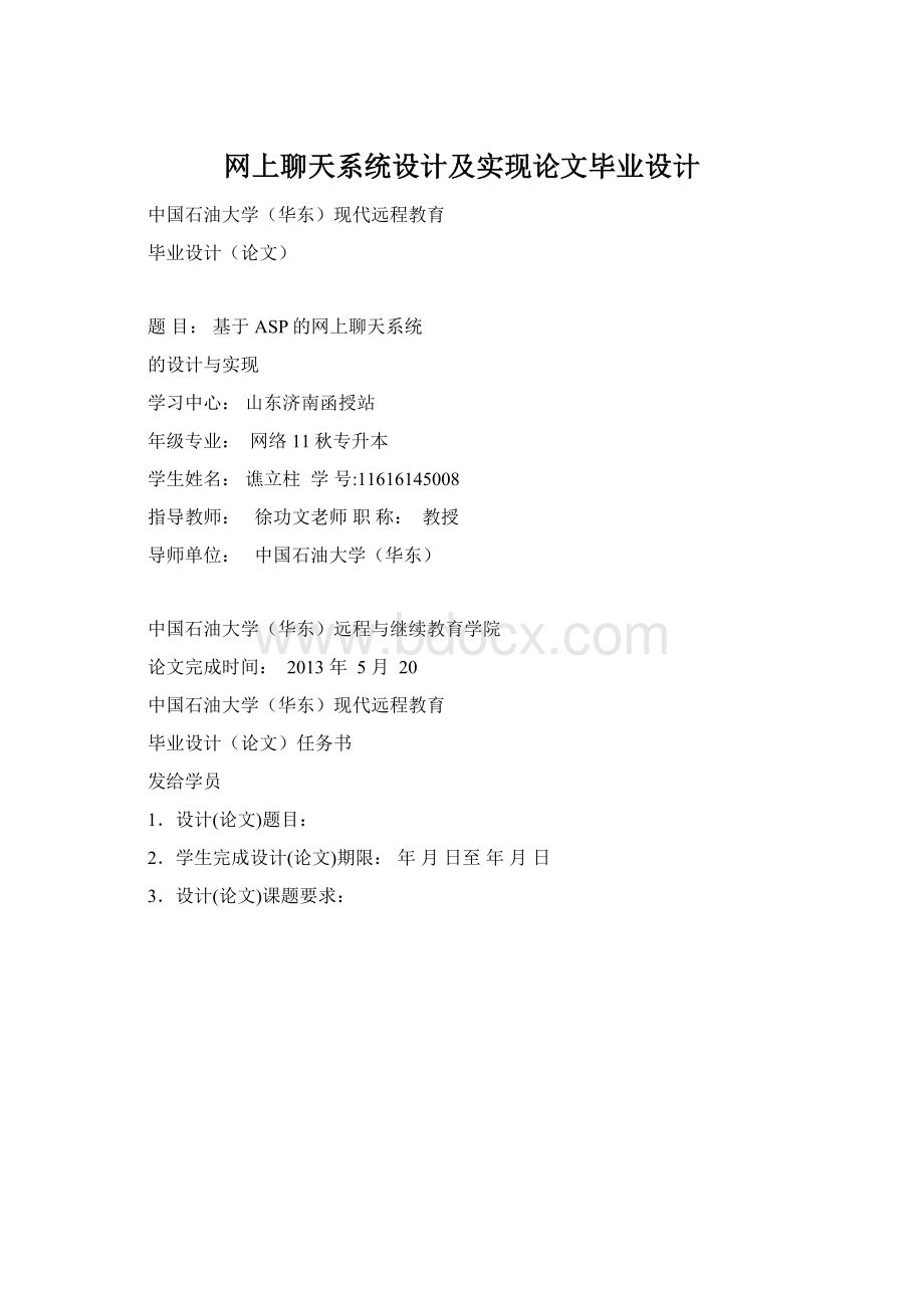 网上聊天系统设计及实现论文毕业设计Word格式.docx_第1页