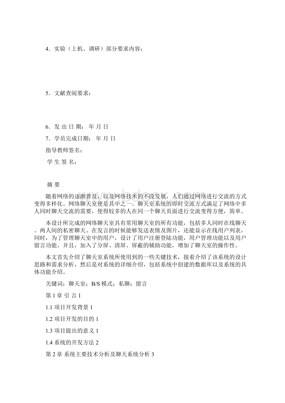 网上聊天系统设计及实现论文毕业设计.docx_第2页