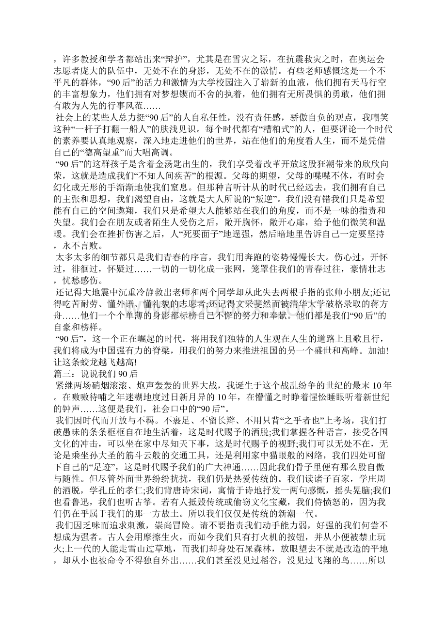 说说我们90后作文文档格式.docx_第2页