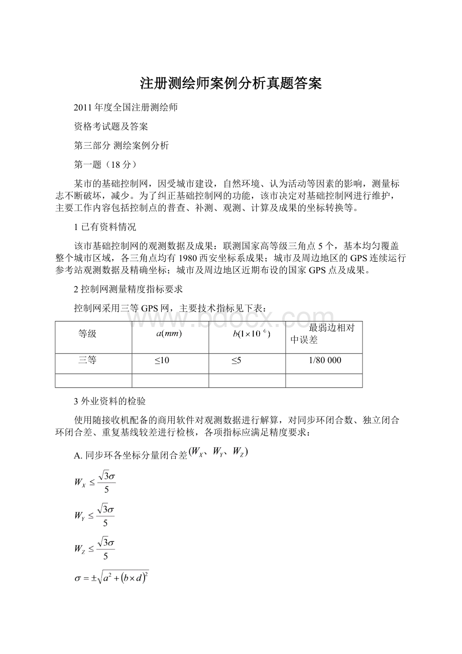 注册测绘师案例分析真题答案Word文档下载推荐.docx