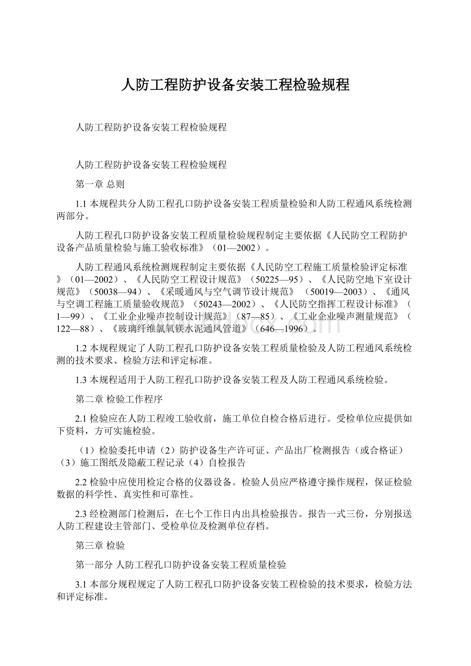 人防工程防护设备安装工程检验规程.docx