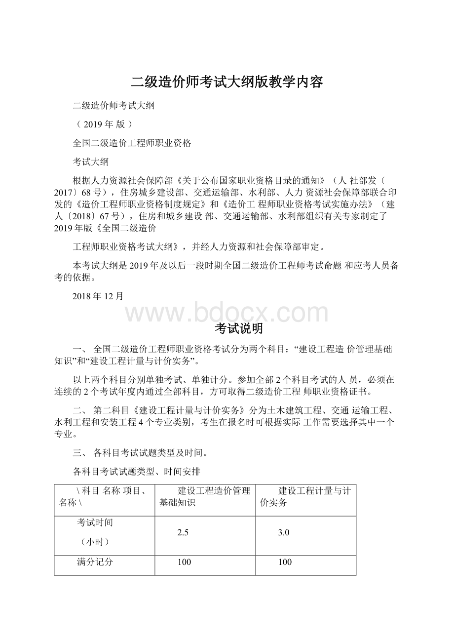 二级造价师考试大纲版教学内容Word格式文档下载.docx