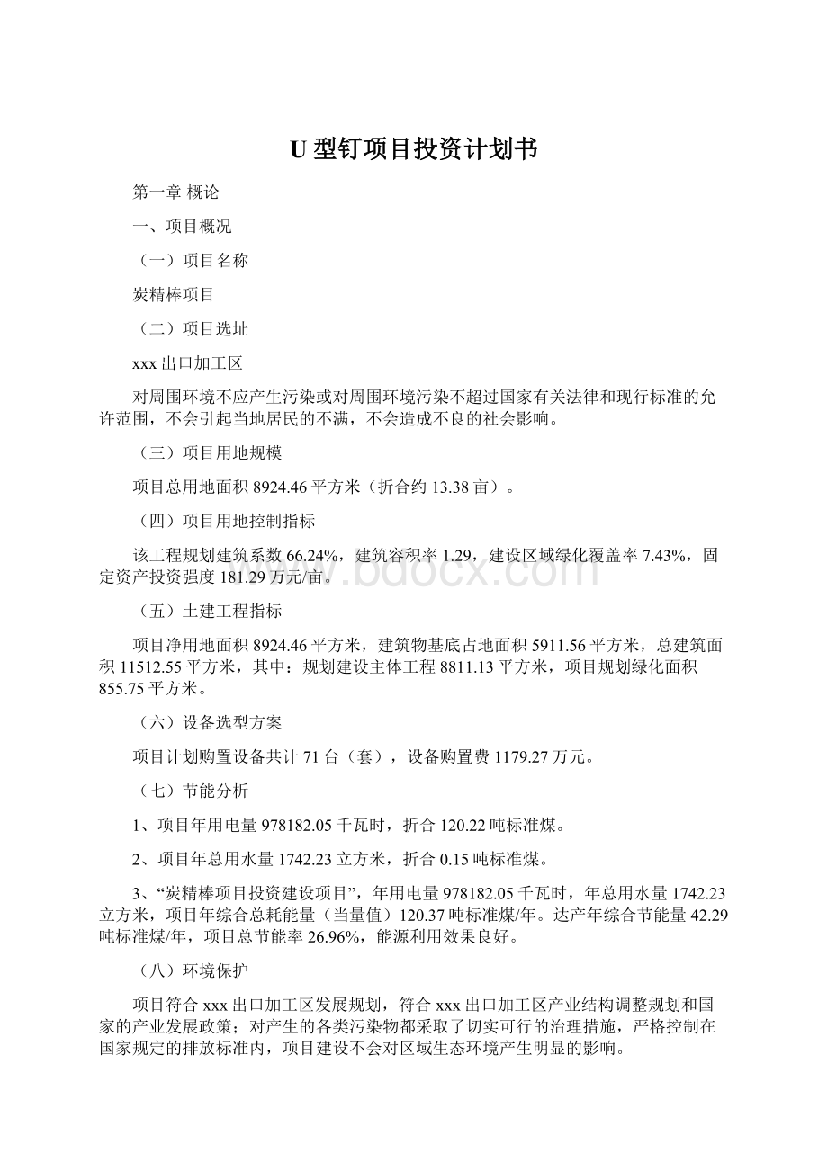 U型钉项目投资计划书Word格式.docx_第1页