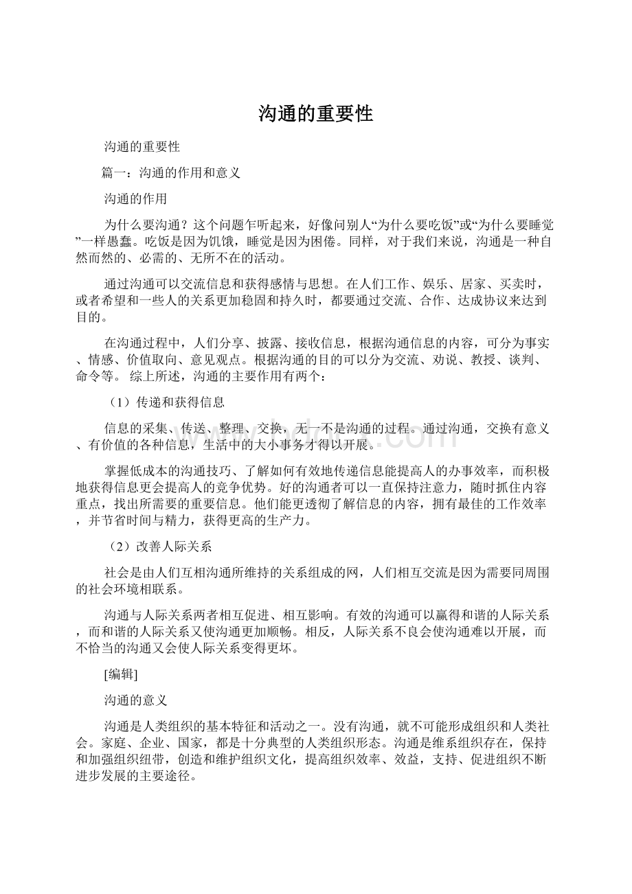 沟通的重要性Word格式文档下载.docx