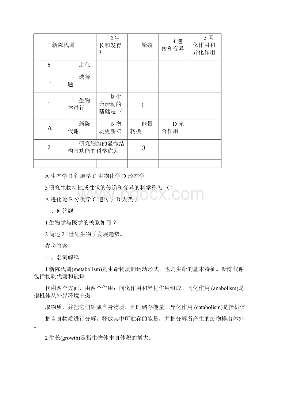 医用生物学试题及解答.docx_第2页