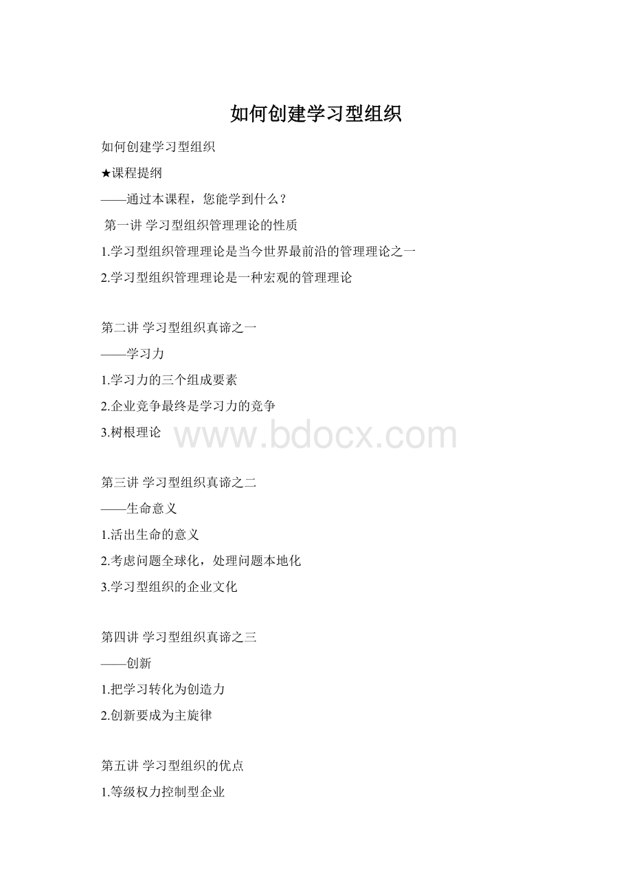 如何创建学习型组织Word文件下载.docx