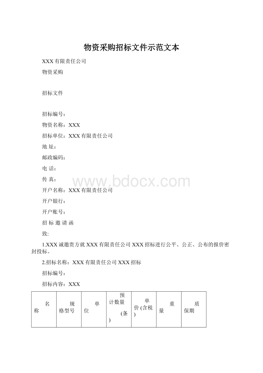 物资采购招标文件示范文本Word文档下载推荐.docx