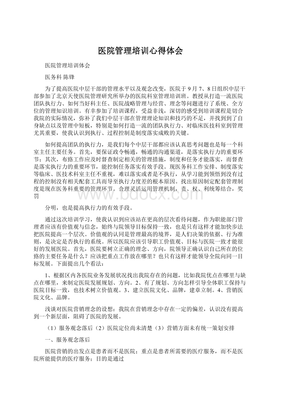 医院管理培训心得体会Word格式.docx