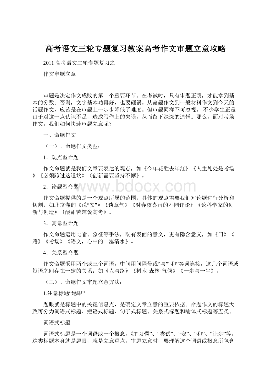 高考语文三轮专题复习教案高考作文审题立意攻略.docx