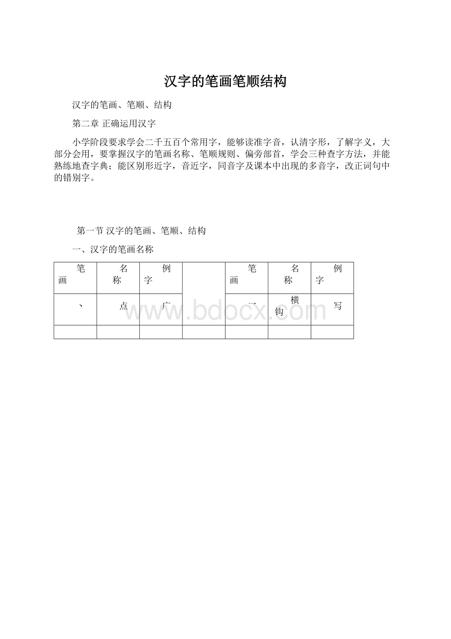 汉字的笔画笔顺结构Word下载.docx