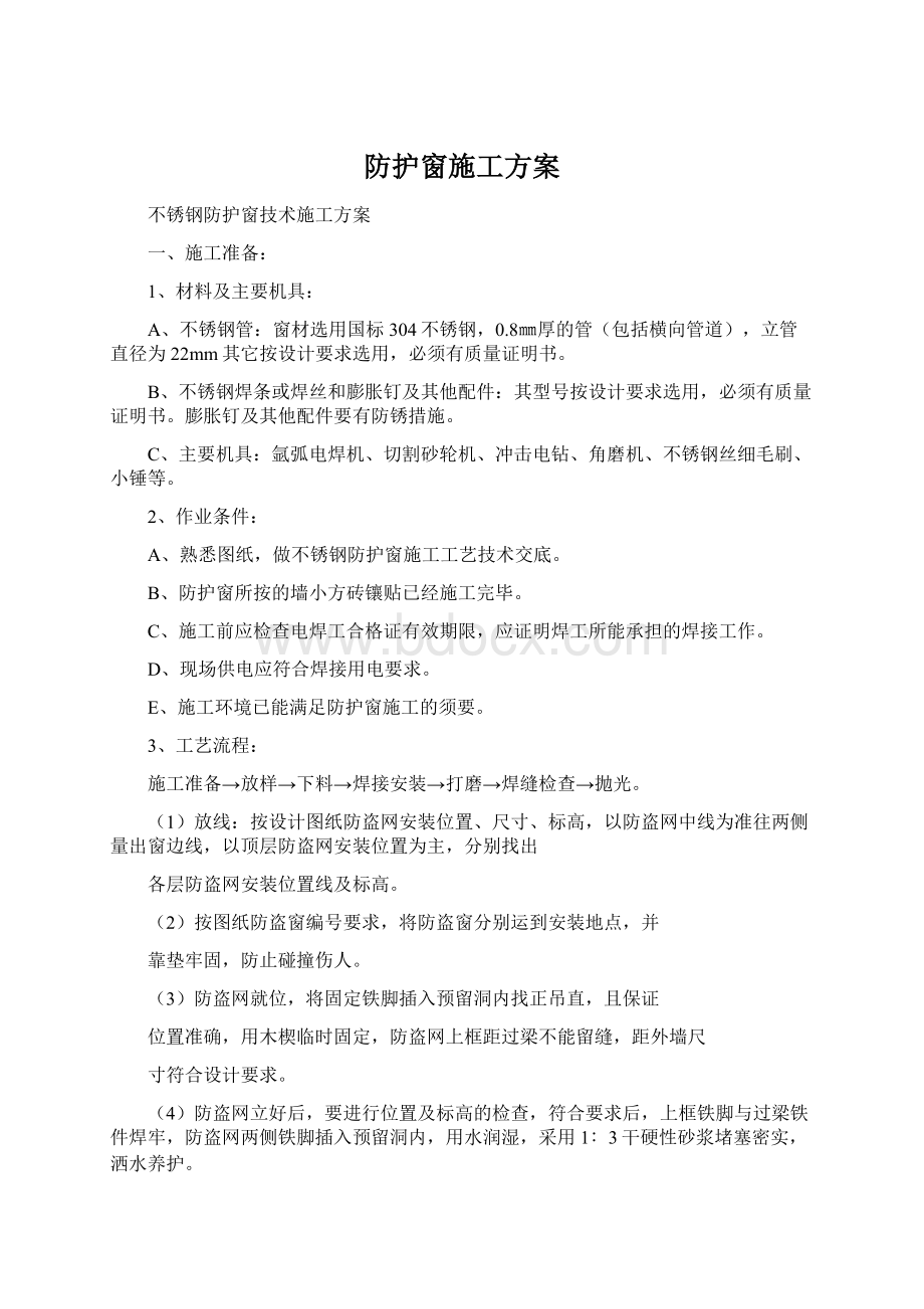 防护窗施工方案Word文件下载.docx_第1页