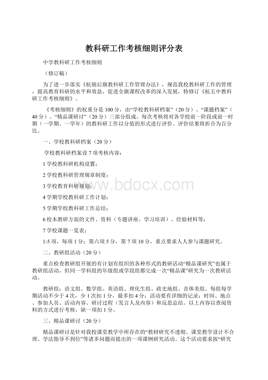 教科研工作考核细则评分表Word文件下载.docx