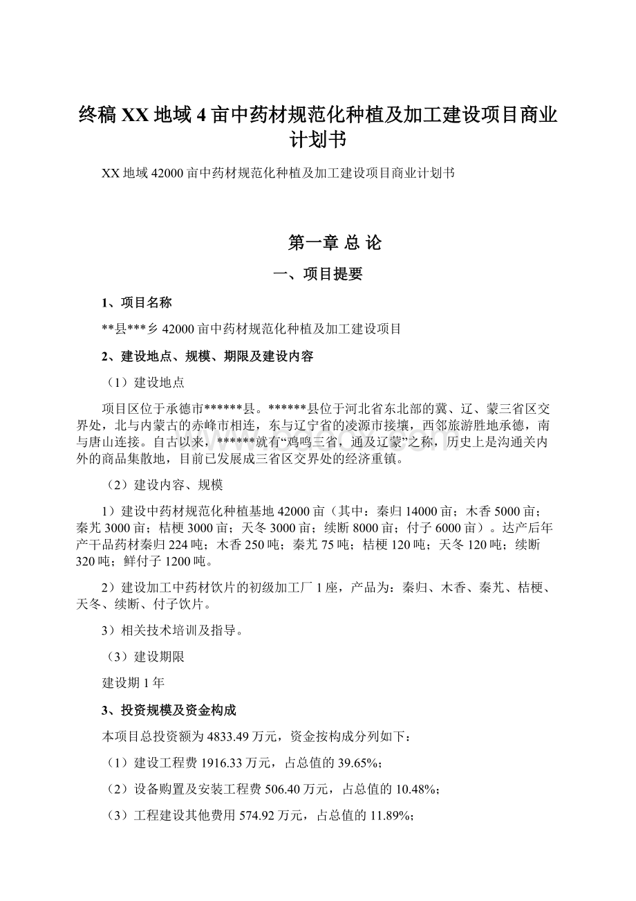 终稿XX地域4亩中药材规范化种植及加工建设项目商业计划书.docx_第1页