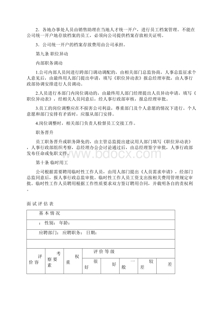 企业人事行政管理制度.docx_第3页