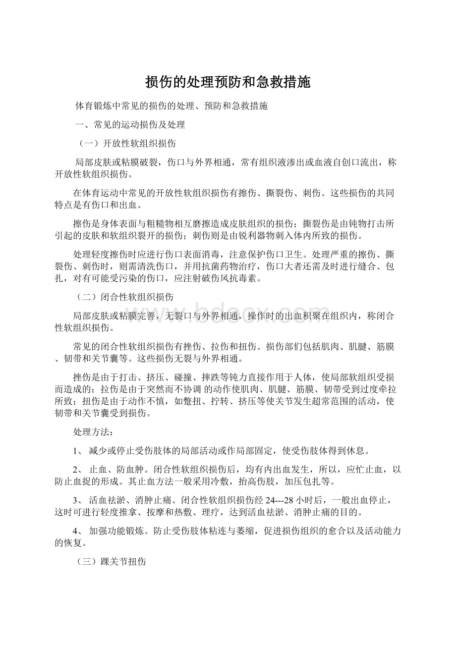 损伤的处理预防和急救措施Word下载.docx