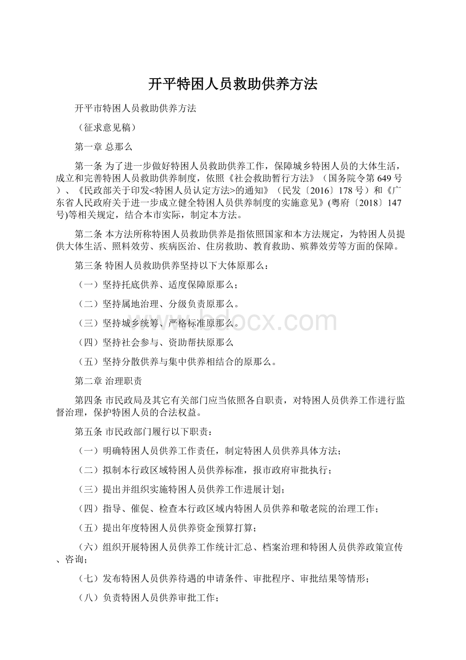 开平特困人员救助供养方法文档格式.docx_第1页