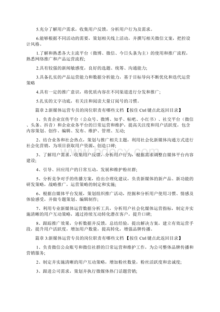 新媒体运营专员的岗位职责有哪些文档8篇.docx_第2页