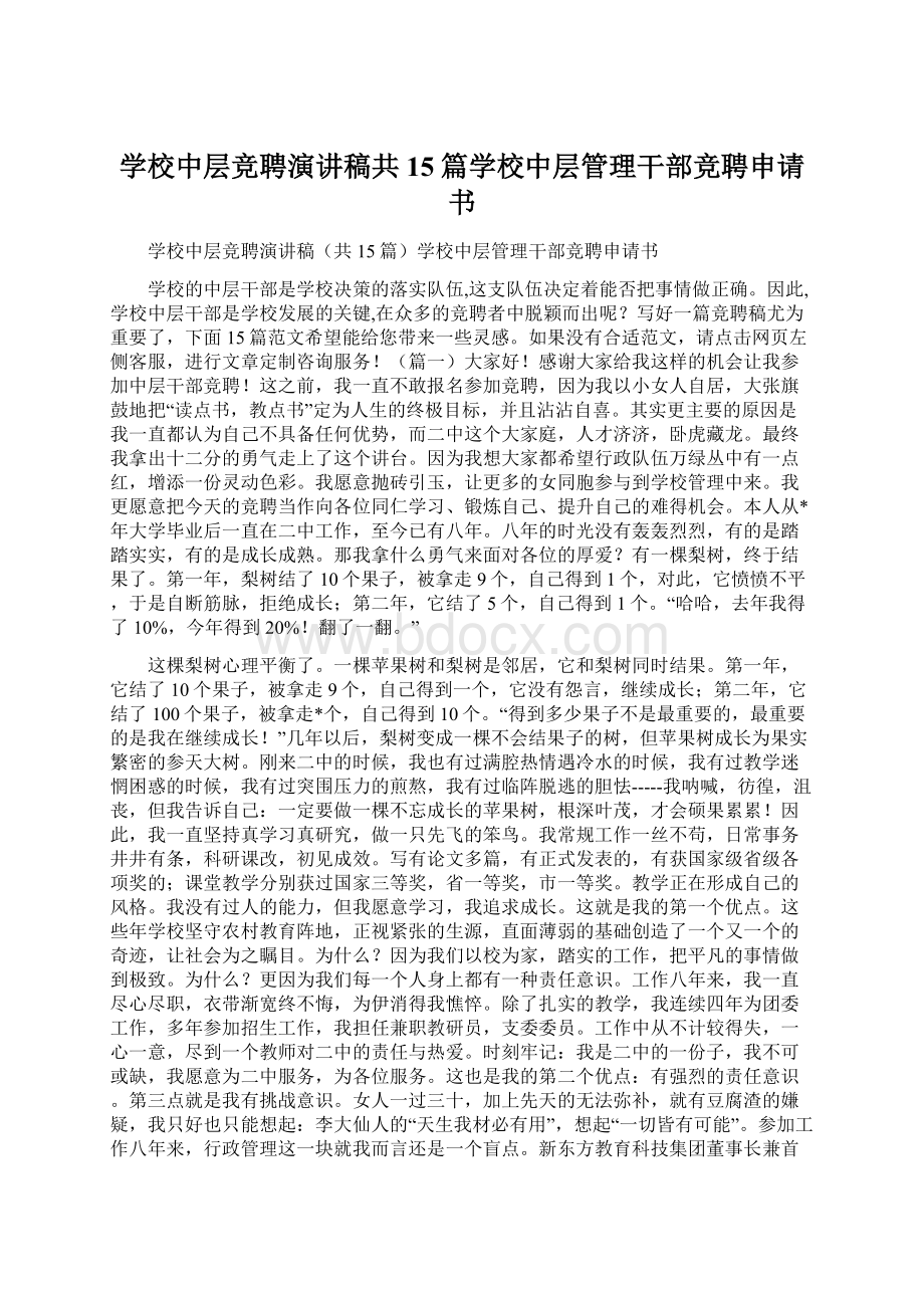 学校中层竞聘演讲稿共15篇学校中层管理干部竞聘申请书.docx