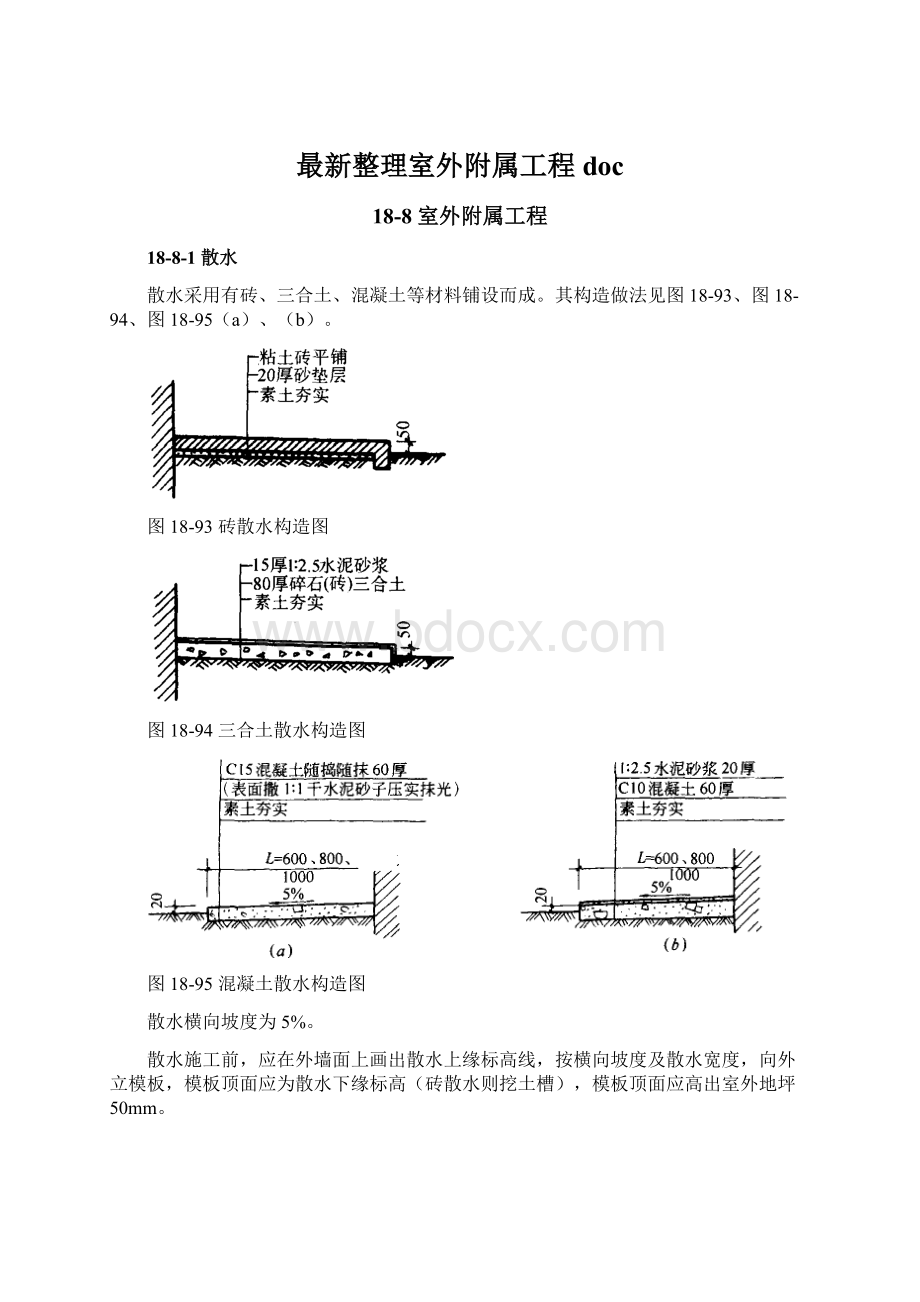 最新整理室外附属工程doc.docx_第1页