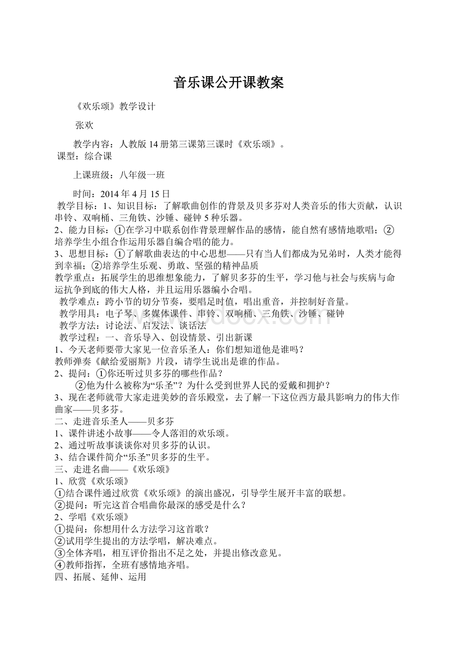 音乐课公开课教案Word格式.docx_第1页