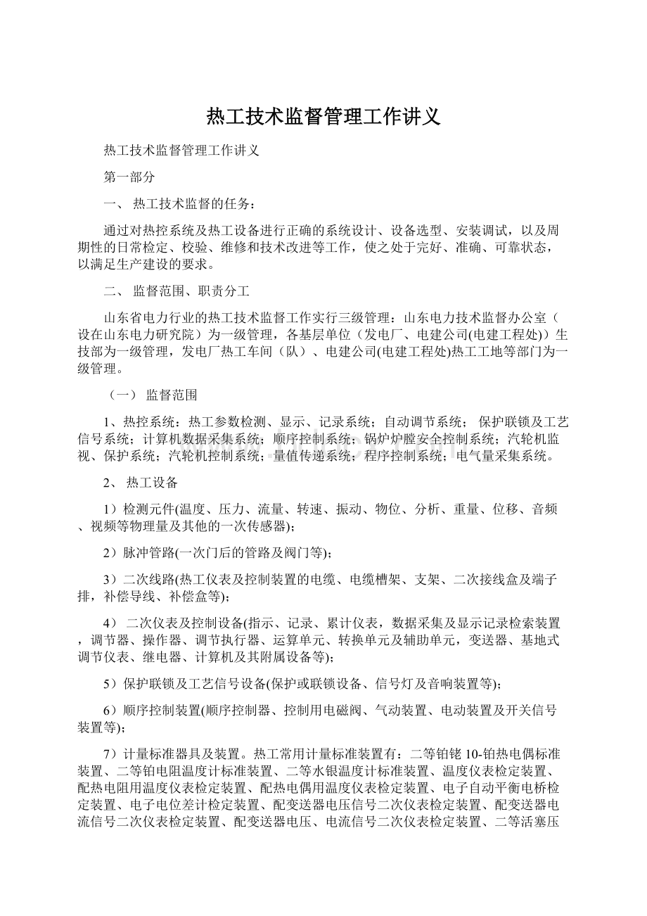 热工技术监督管理工作讲义Word格式文档下载.docx_第1页