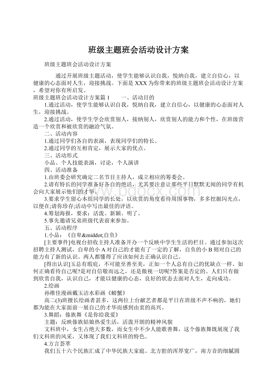 班级主题班会活动设计方案.docx_第1页