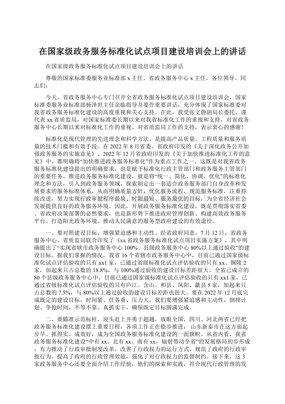 在国家级政务服务标准化试点项目建设培训会上的讲话.docx