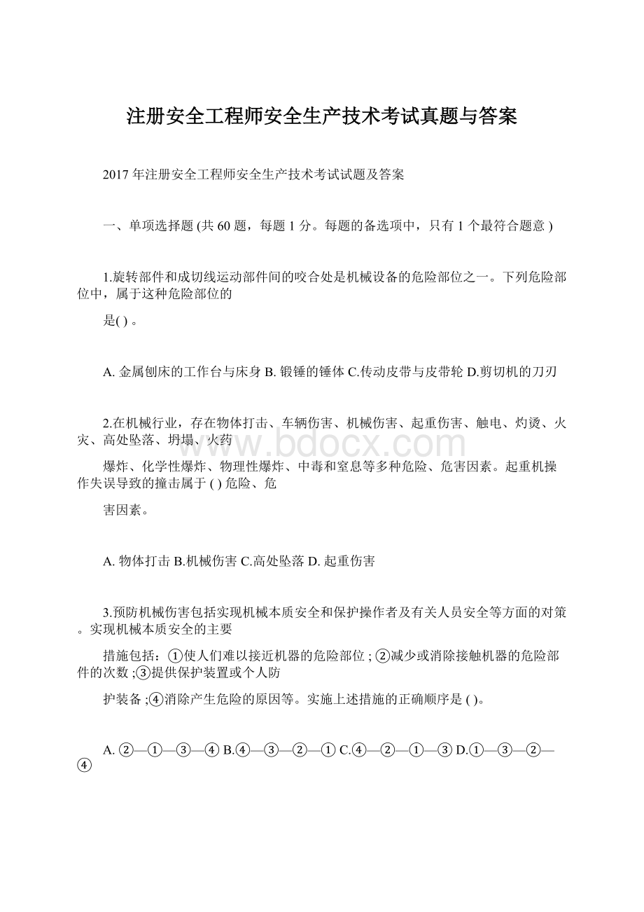 注册安全工程师安全生产技术考试真题与答案Word文档下载推荐.docx_第1页