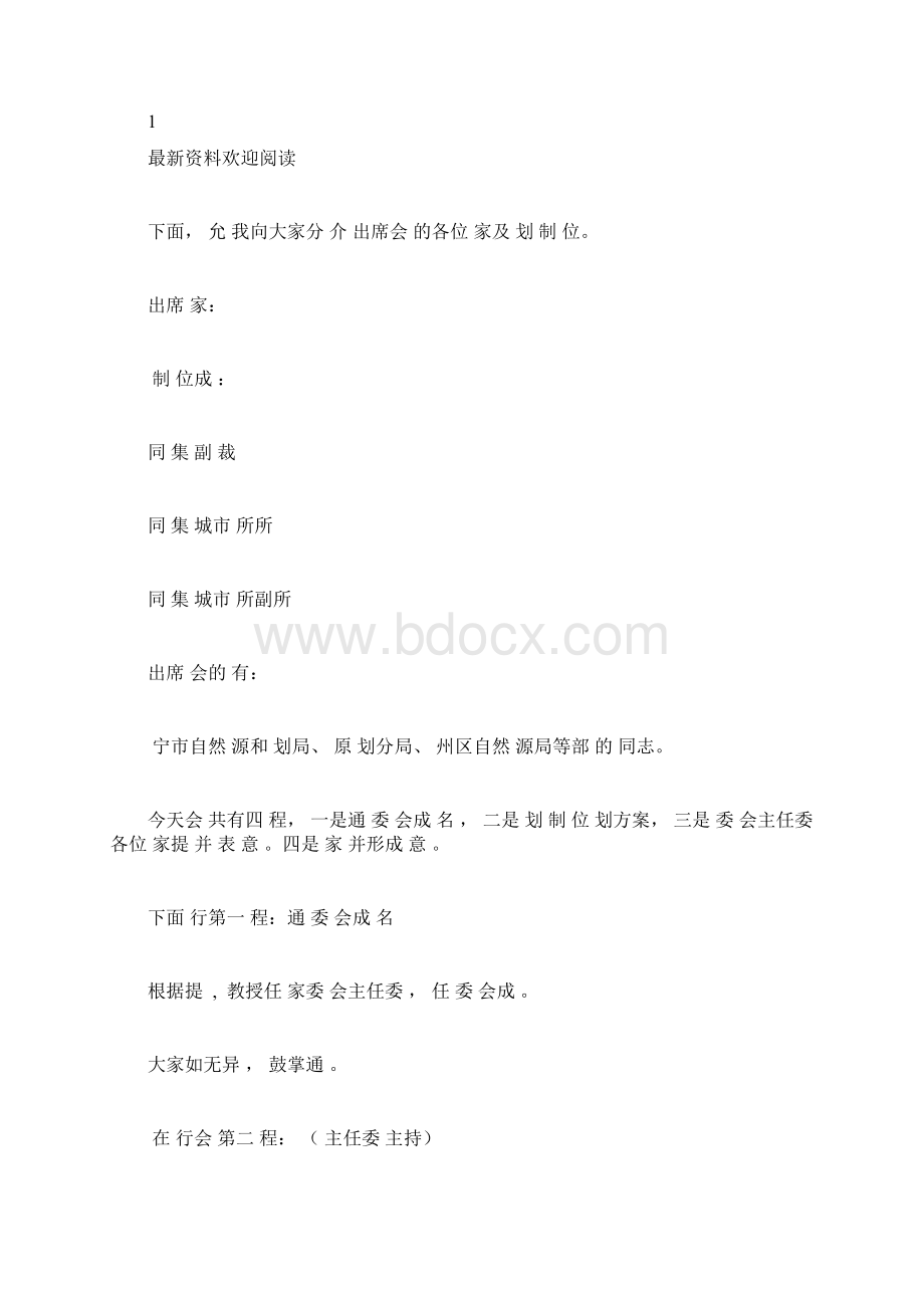 专家评审会主持词优选docx.docx_第2页