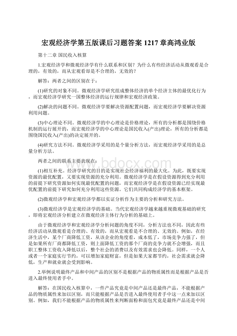 宏观经济学第五版课后习题答案1217章高鸿业版文档格式.docx