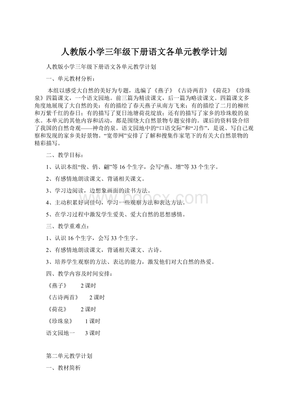 人教版小学三年级下册语文各单元教学计划.docx_第1页